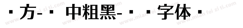 苹方-简 中粗黑字体转换